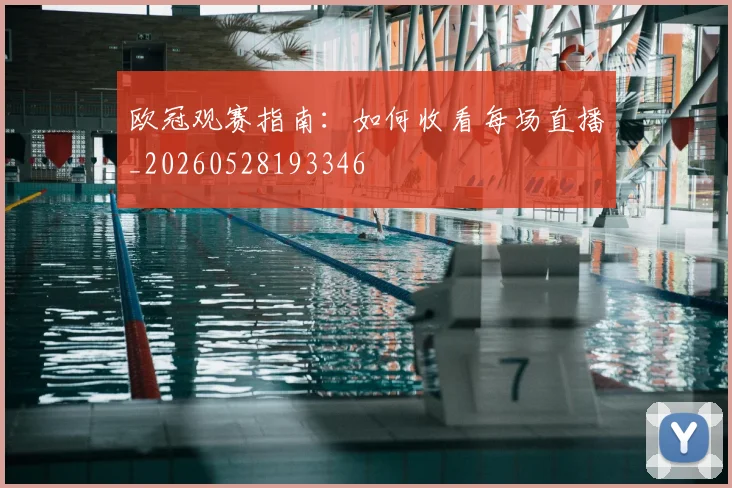欧冠观赛指南：如何收看每场直播_20260528193346
