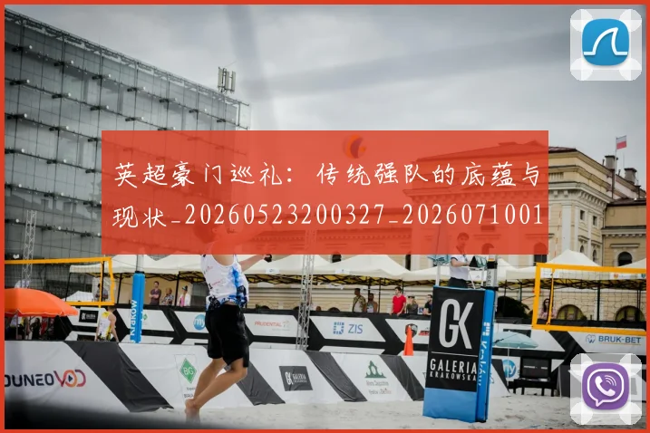 英超豪门巡礼：传统强队的底蕴与现状_20260523200327_20260710010014_20260803145947